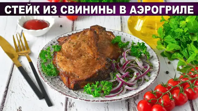 Стейк из свинины в аэрогриле
