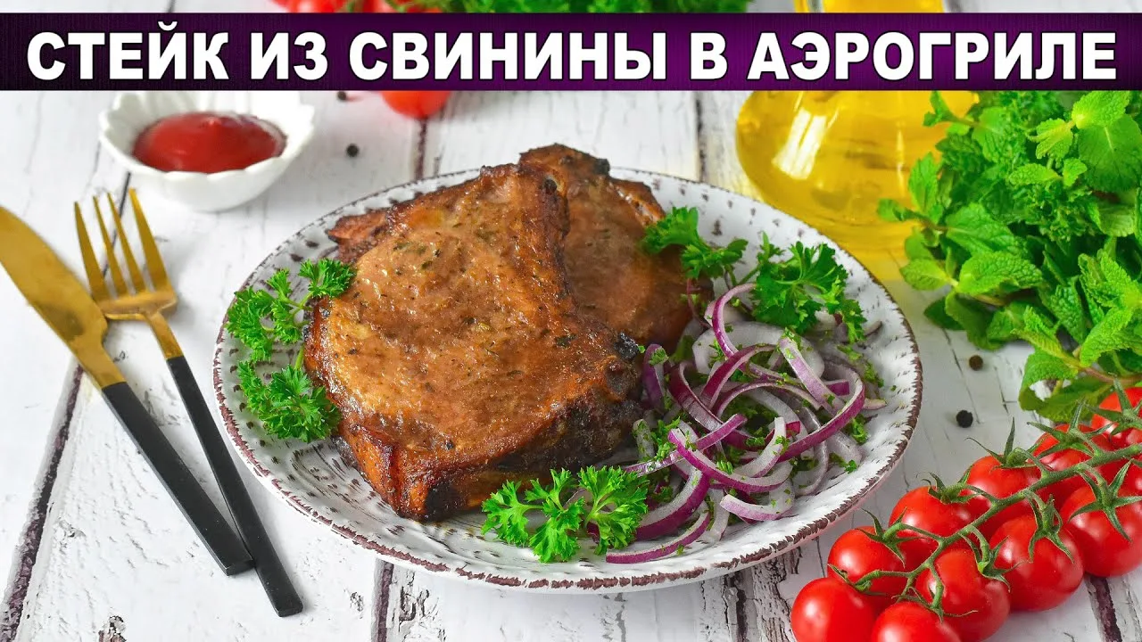 Стейк из свинины в аэрогриле