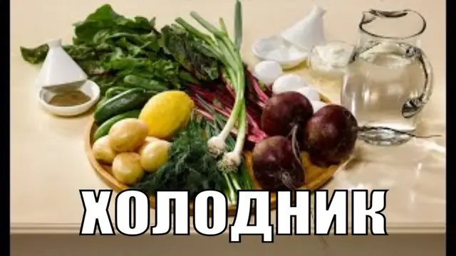 Как готовить холодник