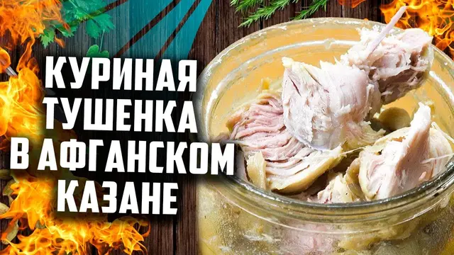 Куриная тушенка в банках да афганском казане