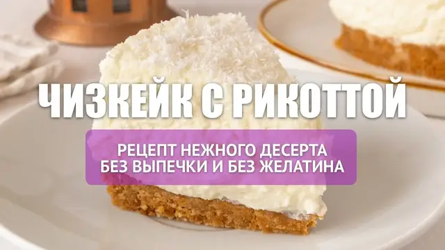 Чизкейк с рикоттой без выпечки