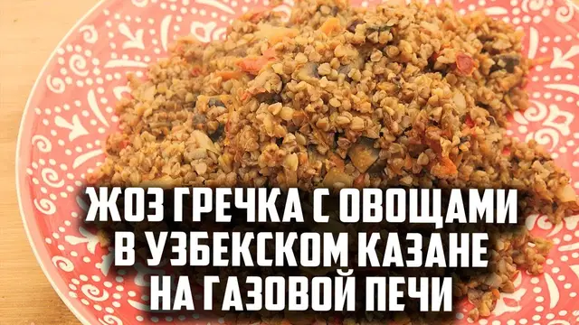 Гречка с овощами в узбекском казане