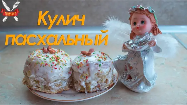 Пасхальный Кулич