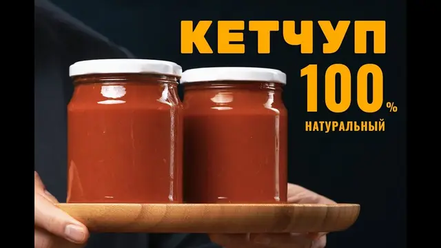 Домашний кетчуп