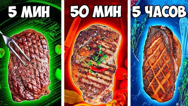5 минут vs 50 минут vs 5 часов стейк