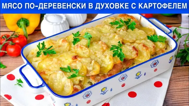 Мясо по-деревенски в духовке с картофелем