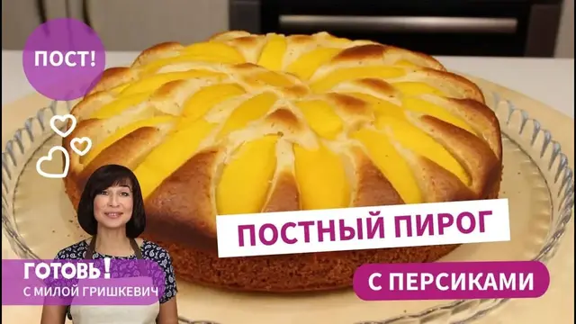 Постный пирог с консервированными персиками