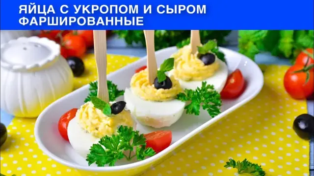 Фаршированные яйца с укропом и сыром