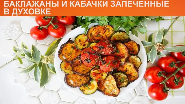 Запечённые баклажаны и кабачки