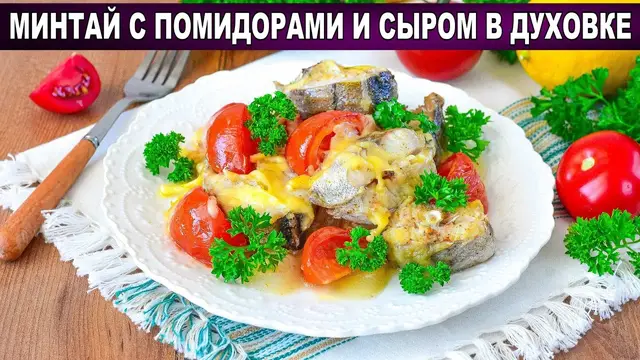 Минтай с помидорами и сыром в духовке