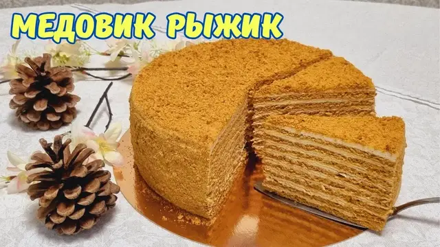 Медовый торт Рыжик с карамельным кремом