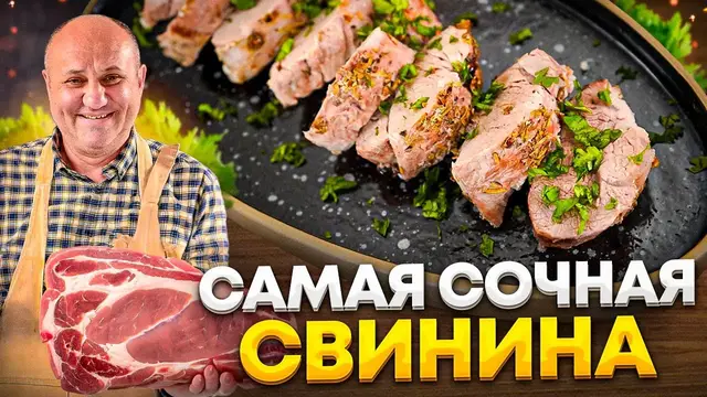 Самая сочная свинина в духовке