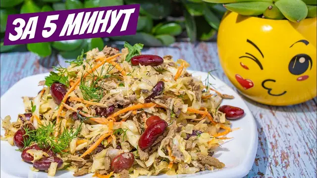 Печёночный салат с капустой и фасолью 