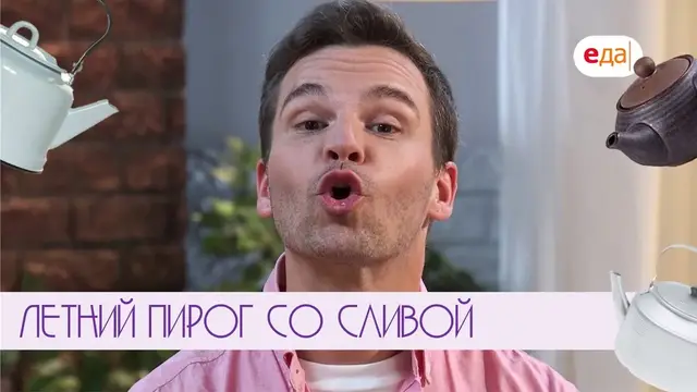 Летний пирог со сливой