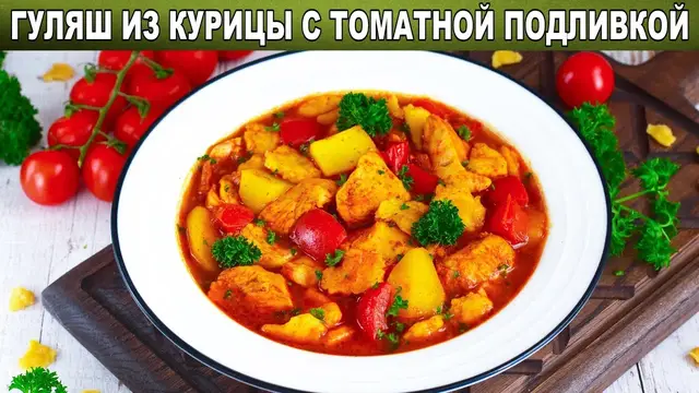 Гуляш из курицы с подливкой томатной на сковороде