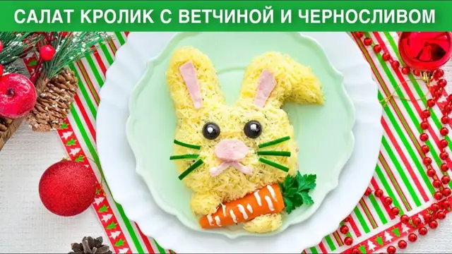 Красивый салат с ветчиной и черносливом