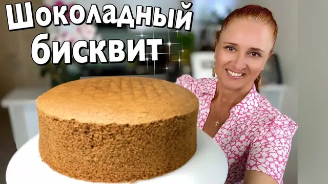 Пышный шоколадный бисквит  