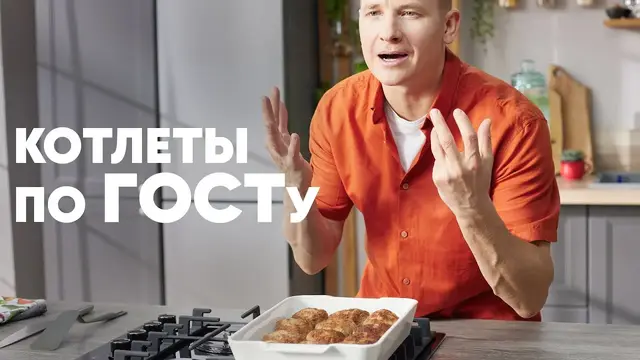 Котлеты по ГОСТу