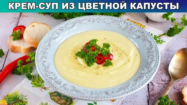 Крем-суп с цветной капусты 