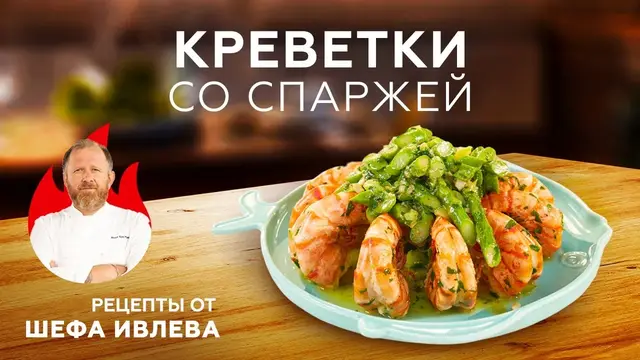Креветки со спаржей в чесночном масле