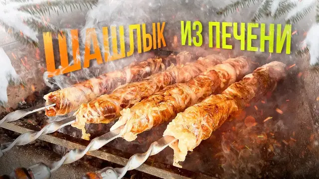 Шашлык из говяжьей печени на гриле