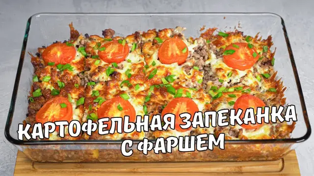 Картофельная запеканка с фаршем