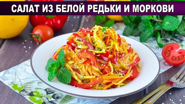  Салат из белой редьки и моркови