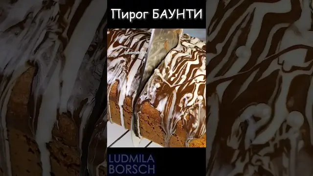 Чудо пирог Баунти