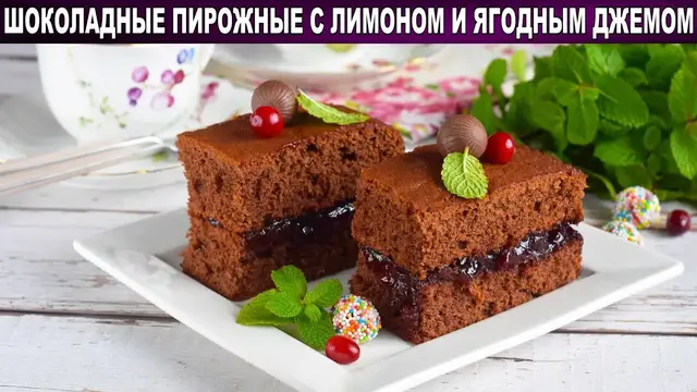 Шоколадные пирожные с лимоном и ягодным джемом