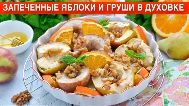 Запеченные яблоки и груши в духовке