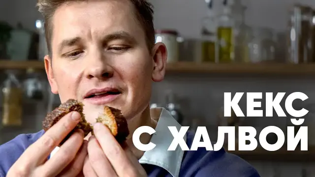 Сладкий кекс с халвой