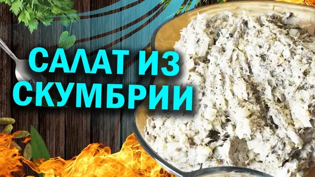 Праздничный салат из скумбрии 