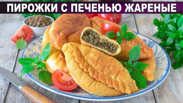 Жареные пирожки с печенью на сковороде