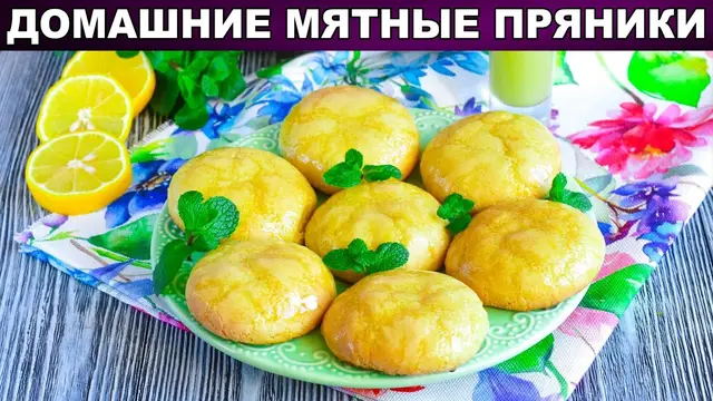 Домашние мятные пряники  