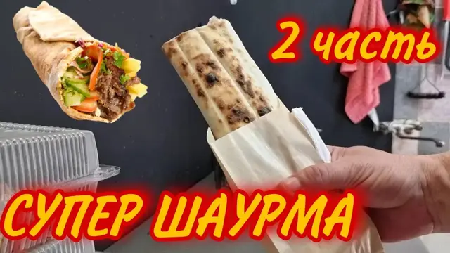 Шаурма на мангале