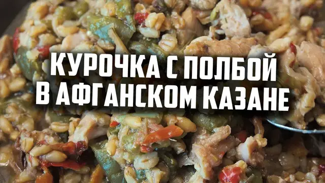 Сочная курочка с полбой в афганском казане