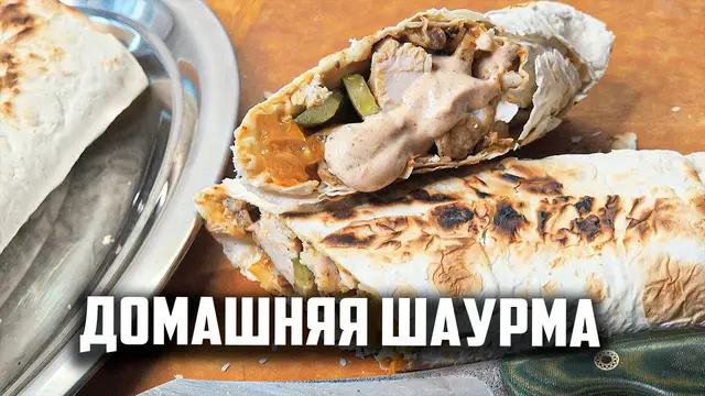 Вкусная домашняя шаурма