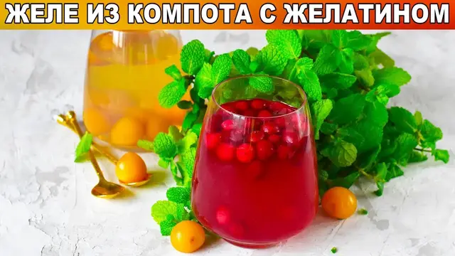 Желе с компота с желатином
