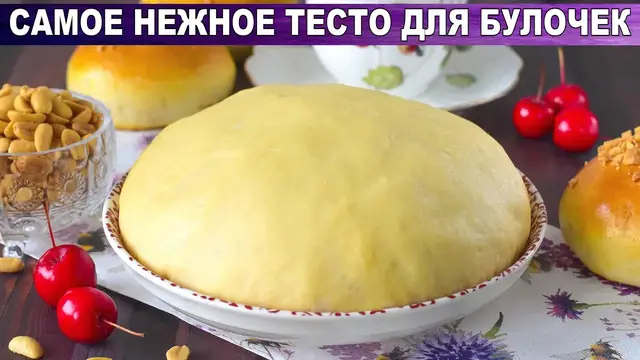 Самое нежное тесто для булочек