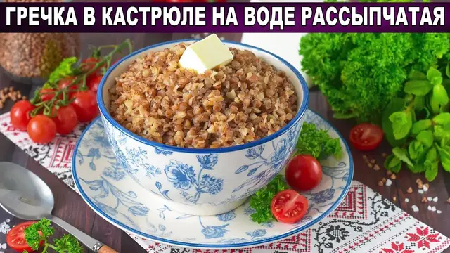 Вкусная гречневая каша на гарнир на ужин для всей семьи