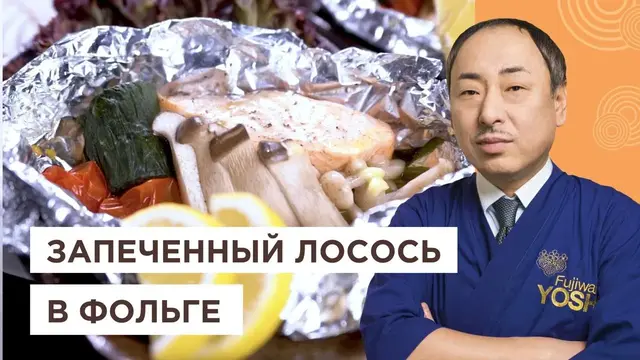Чан Чан Яки! Сочный запеченный лосось по специальному рецепту