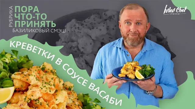 Креветки в соусе вассаби