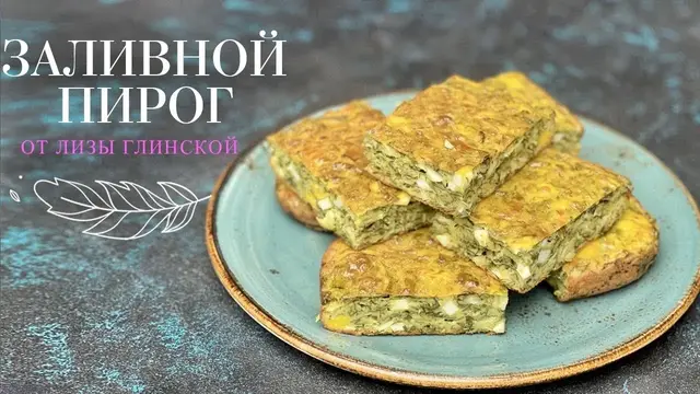 Заливной пирог с луком и яйцом