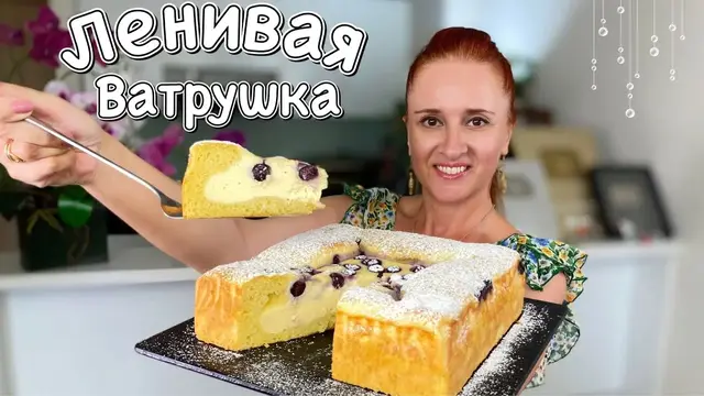 Ленивая Королевская ватрушка