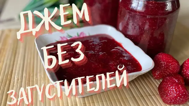 Ароматный клубничный джем без загустителей