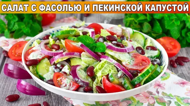 Салат с фасолью и пекинской капустой