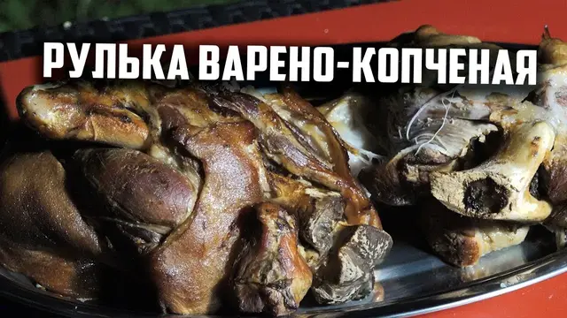 Рулька варено-копченая