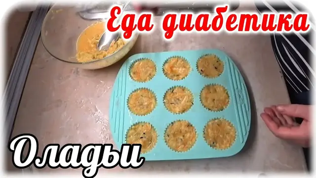 Оладьи из кабачка в духовке