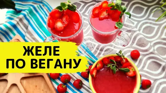 Вкусное желе без желатина и без сахара 