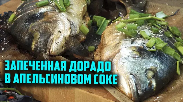 Запечённая дорадо в апельсиновом соке